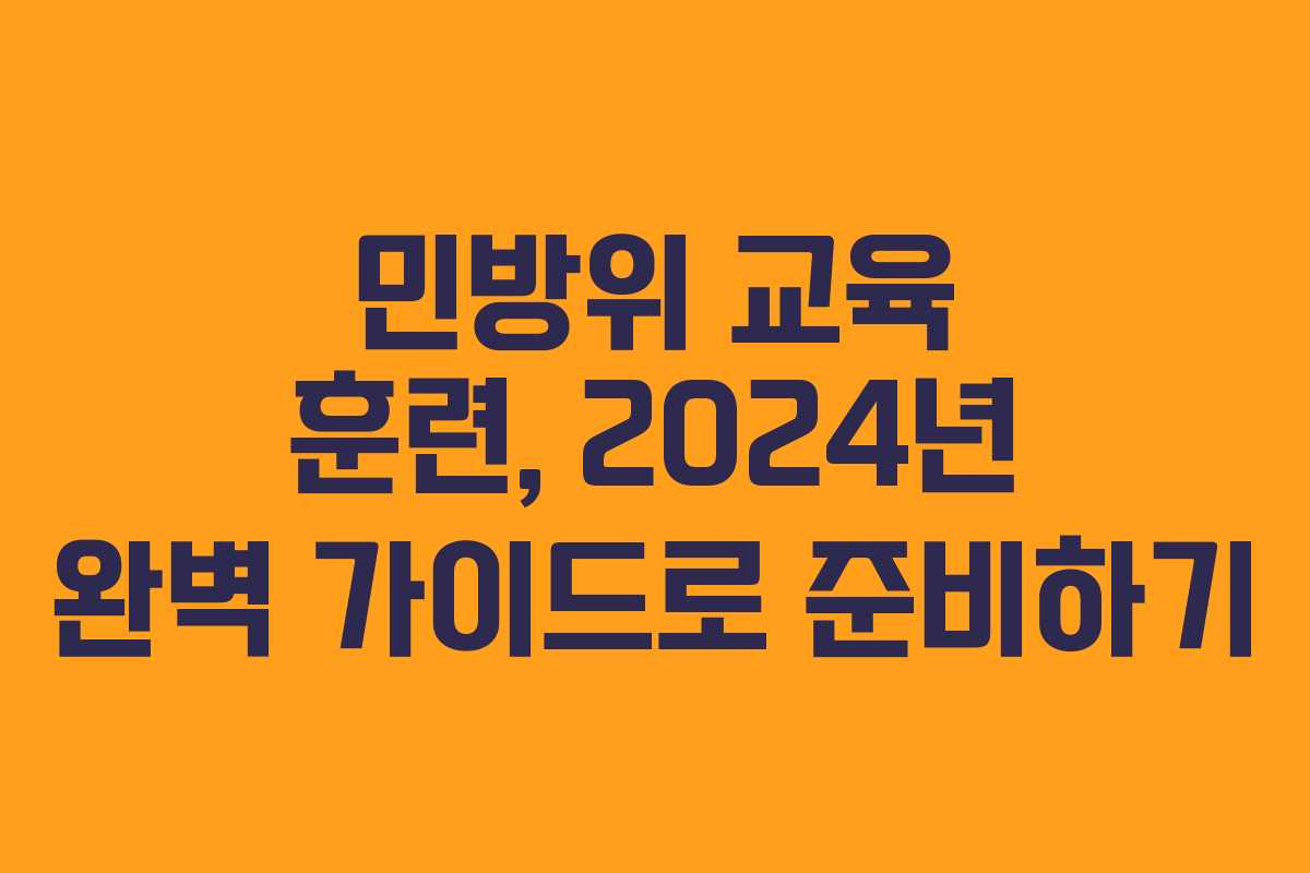 민방위 교육 훈련, 2024년 완벽 가이드로 준비하기