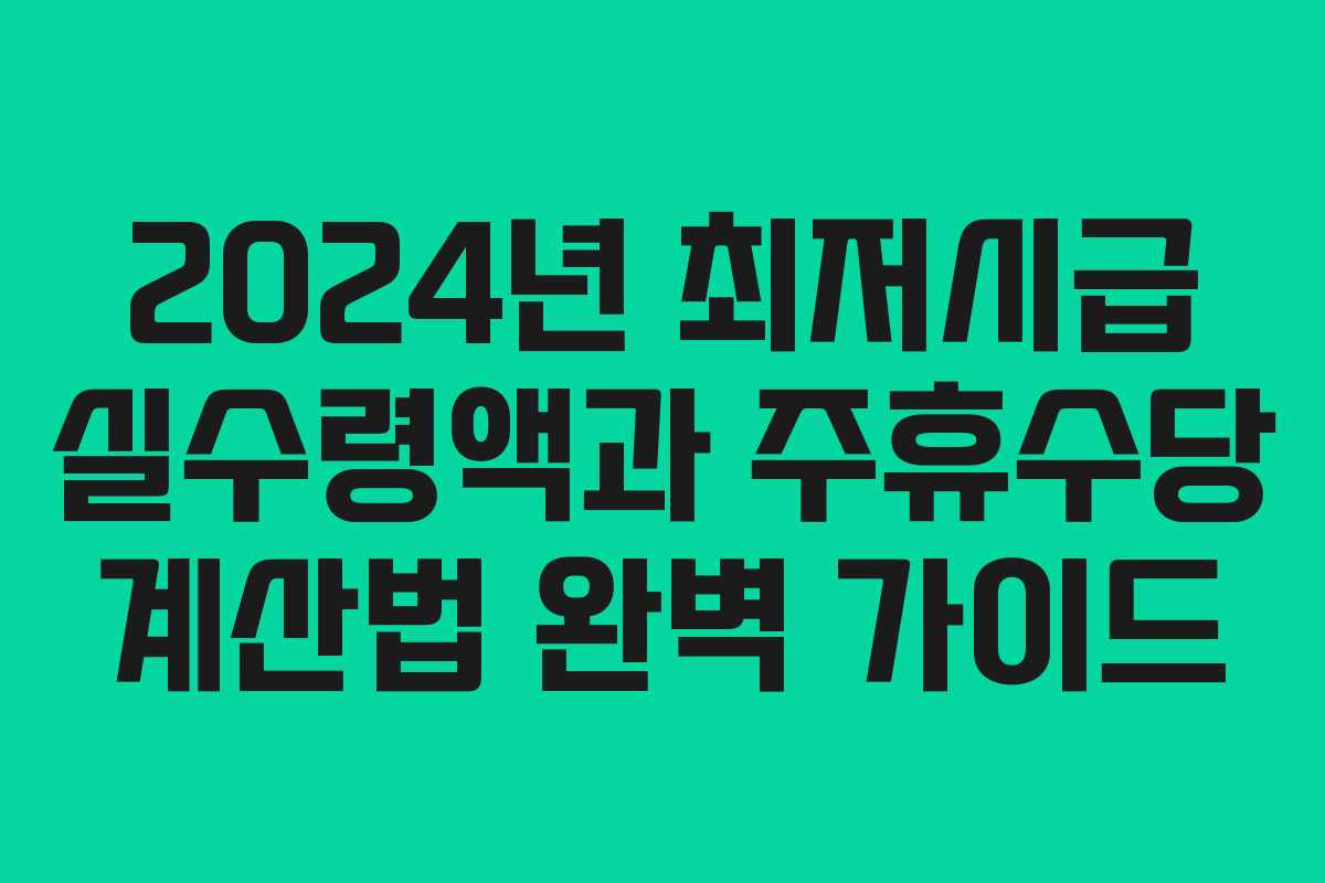 2024년 최저시급 실수령액과 주휴수당 계산법 완벽 가이드