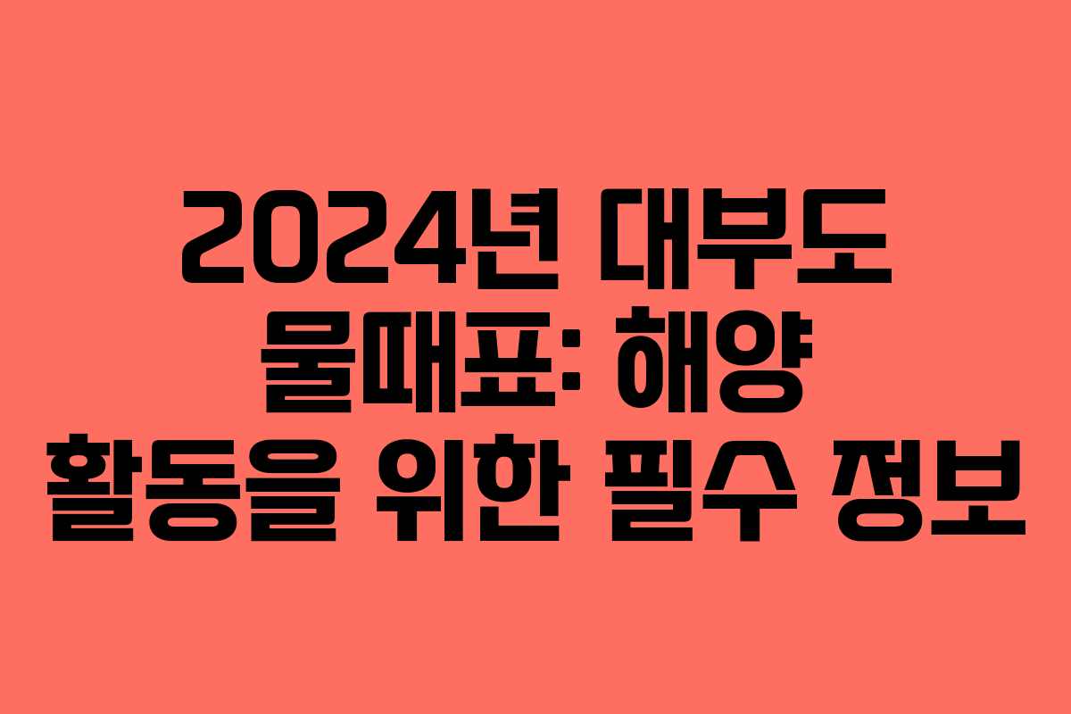 2024년 대부도 물때표: 해양 활동을 위한 필수 정보