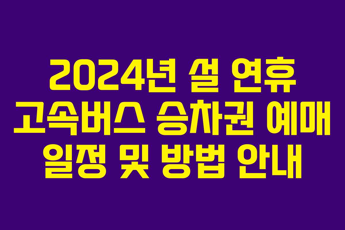 2024년 설 연휴 고속버스 승차권 예매 일정 및 방법 안내