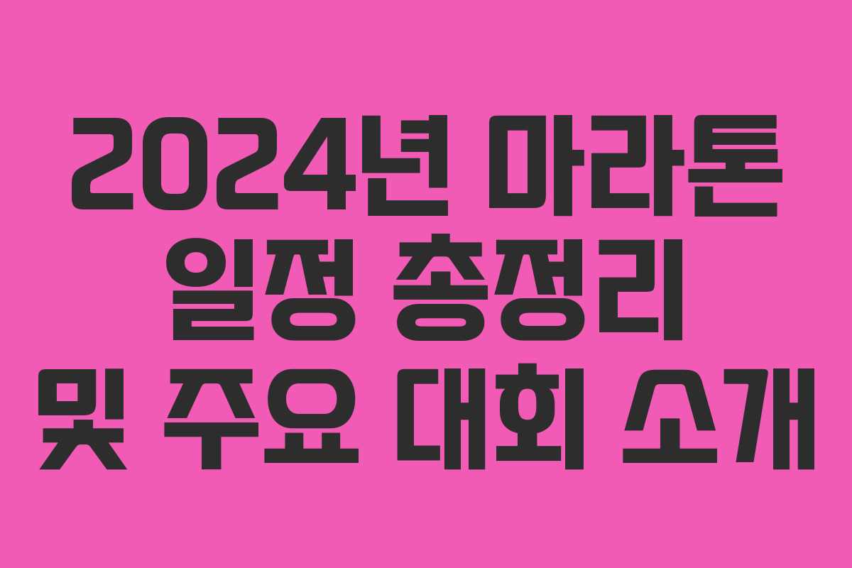 2024년 마라톤 일정 총정리 및 주요 대회 소개