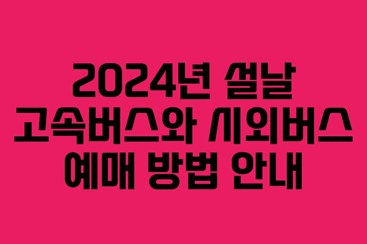 2024년 설날 고속버스와 시외버스 예매 방법 안내