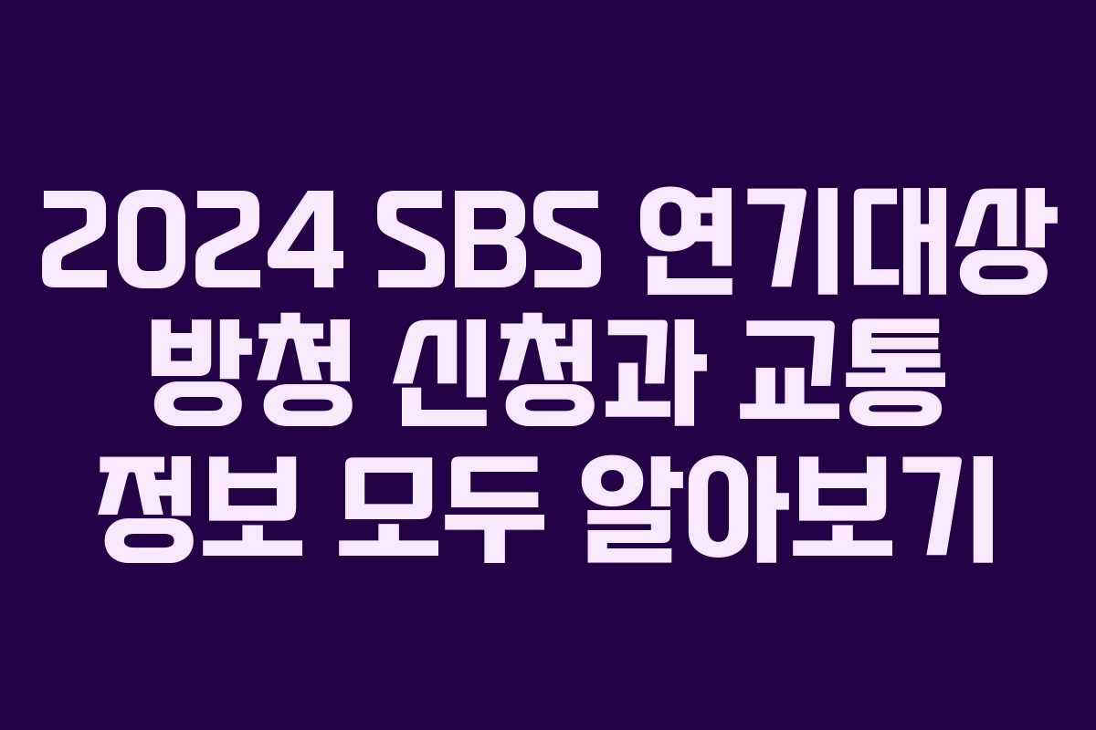2024 SBS 연기대상 방청 신청과 교통 정보 모두 알아보기