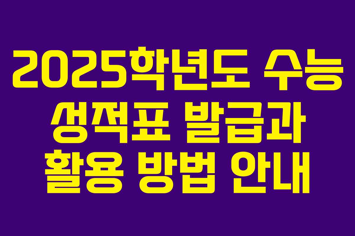 2025학년도 수능 성적표 발급과 활용 방법 안내