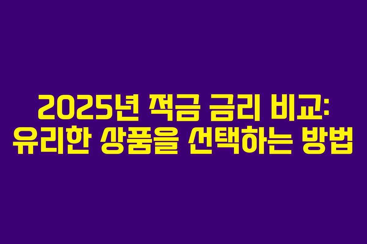 2025년 적금 금리 비교: 유리한 상품을 선택하는 방법
