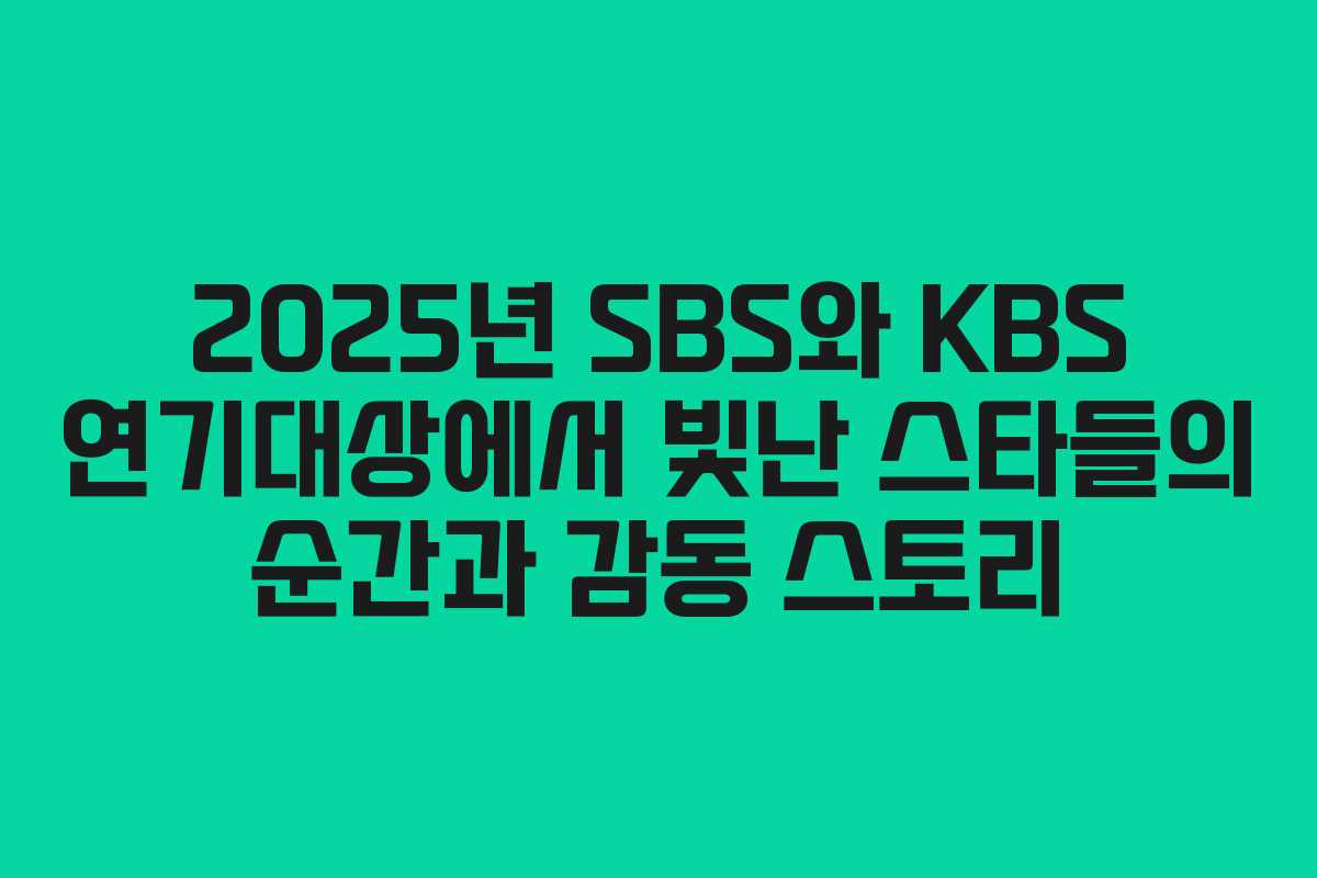2025년 SBS와 KBS 연기대상에서 빛난 스타들의 순간과 감동 스토리