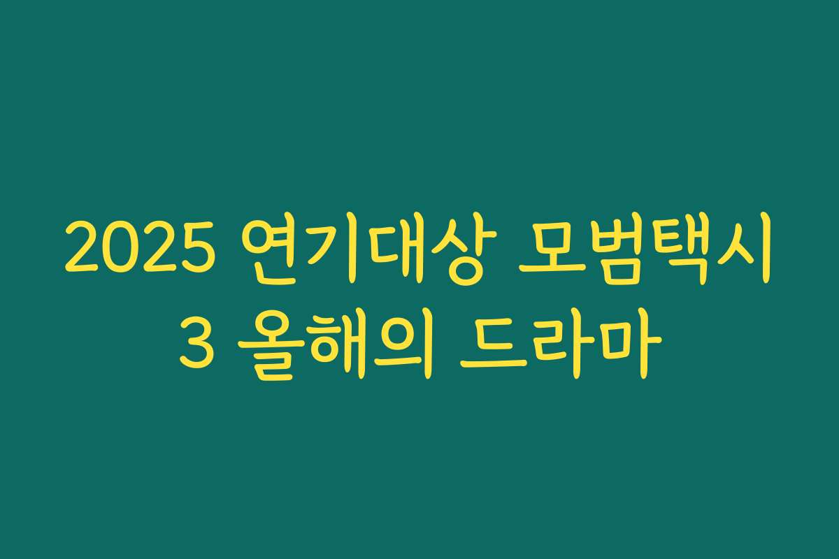 2025 연기대상 모범택시3 올해의 드라마