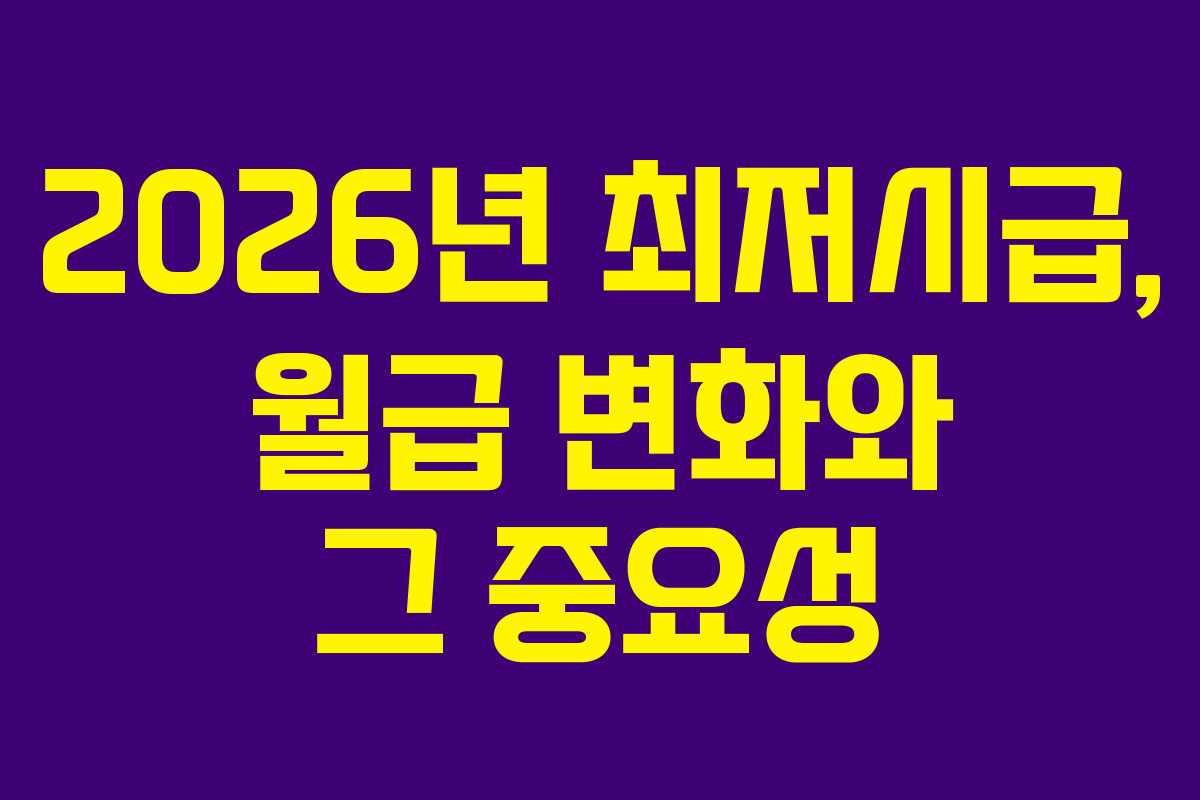 2026년 최저시급, 월급 변화와 그 중요성