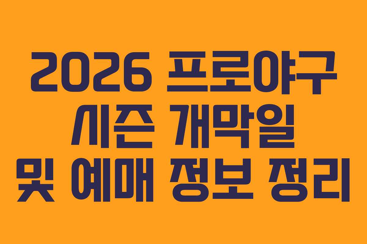 2026 프로야구 시즌 개막일 및 예매 정보 정리