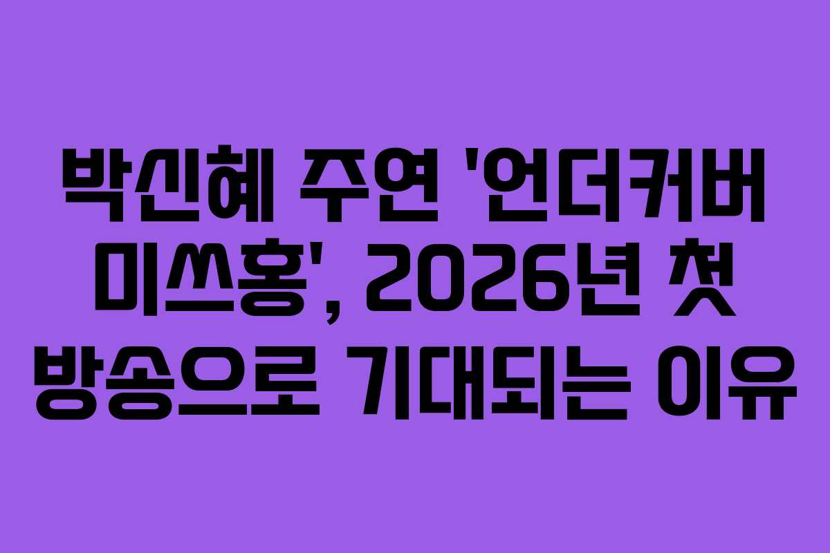 박신혜 주연 ‘언더커버 미쓰홍’, 2026년 첫 방송으로 기대되는 이유