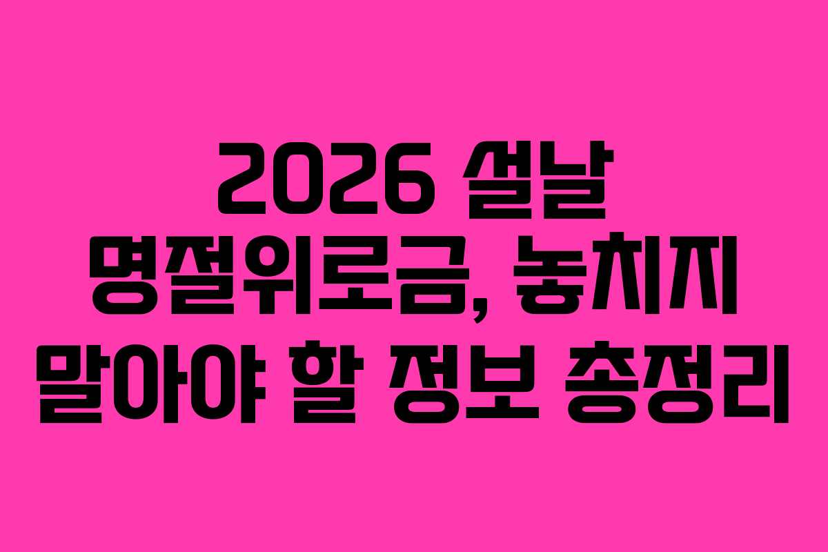 2026 설날 명절위로금, 놓치지 말아야 할 정보 총정리