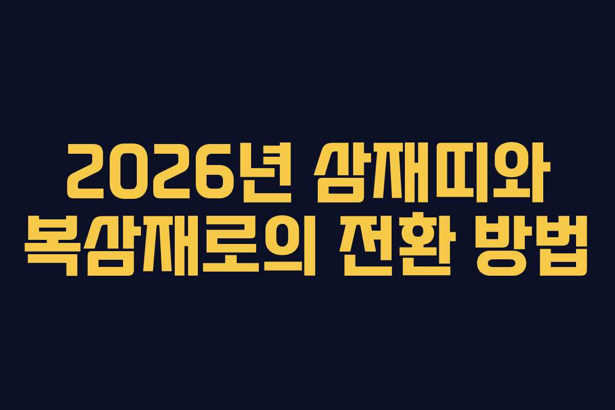 2026년 삼재띠와 복삼재로의 전환 방법