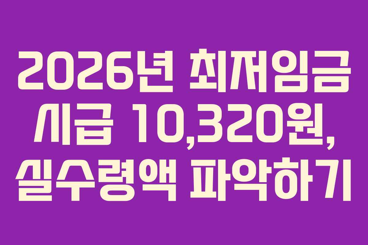 2026년 최저임금 시급 10,320원, 실수령액 파악하기