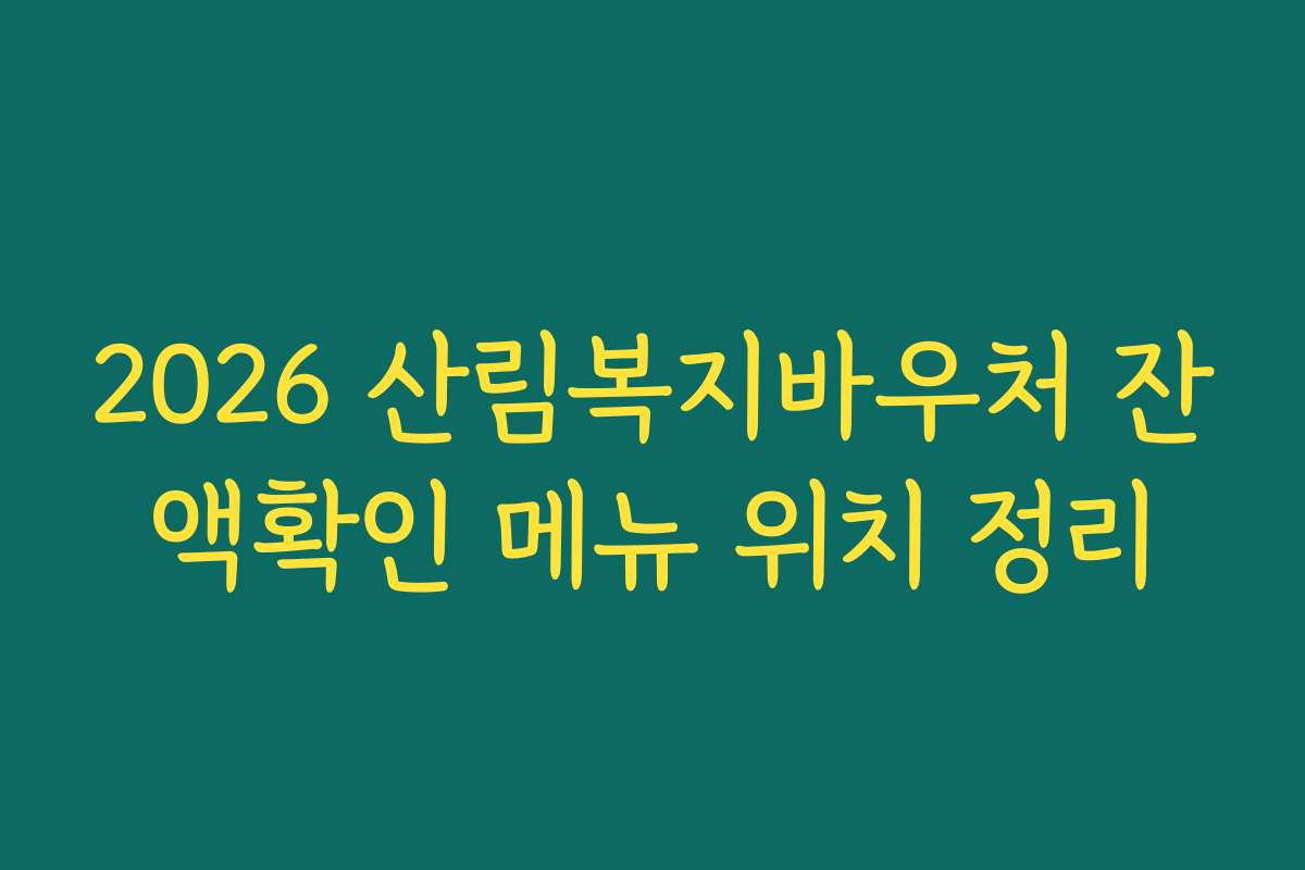 2026 산림복지바우처 잔액확인 메뉴 위치 정리