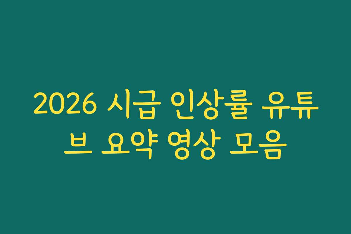 2026 시급 인상률 유튜브 요약 영상 모음 2026 시급 인상률 유튜브 요약 영상 모음