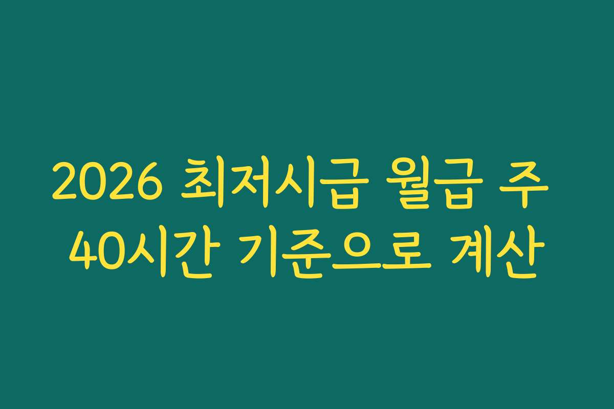 2026 최저시급 월급 주 40시간 기준으로 계산