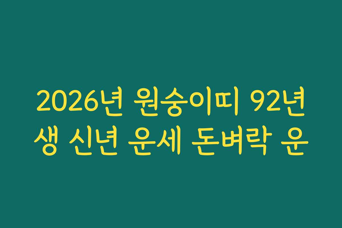 2026년 원숭이띠 92년생 신년 운세 돈벼락 운