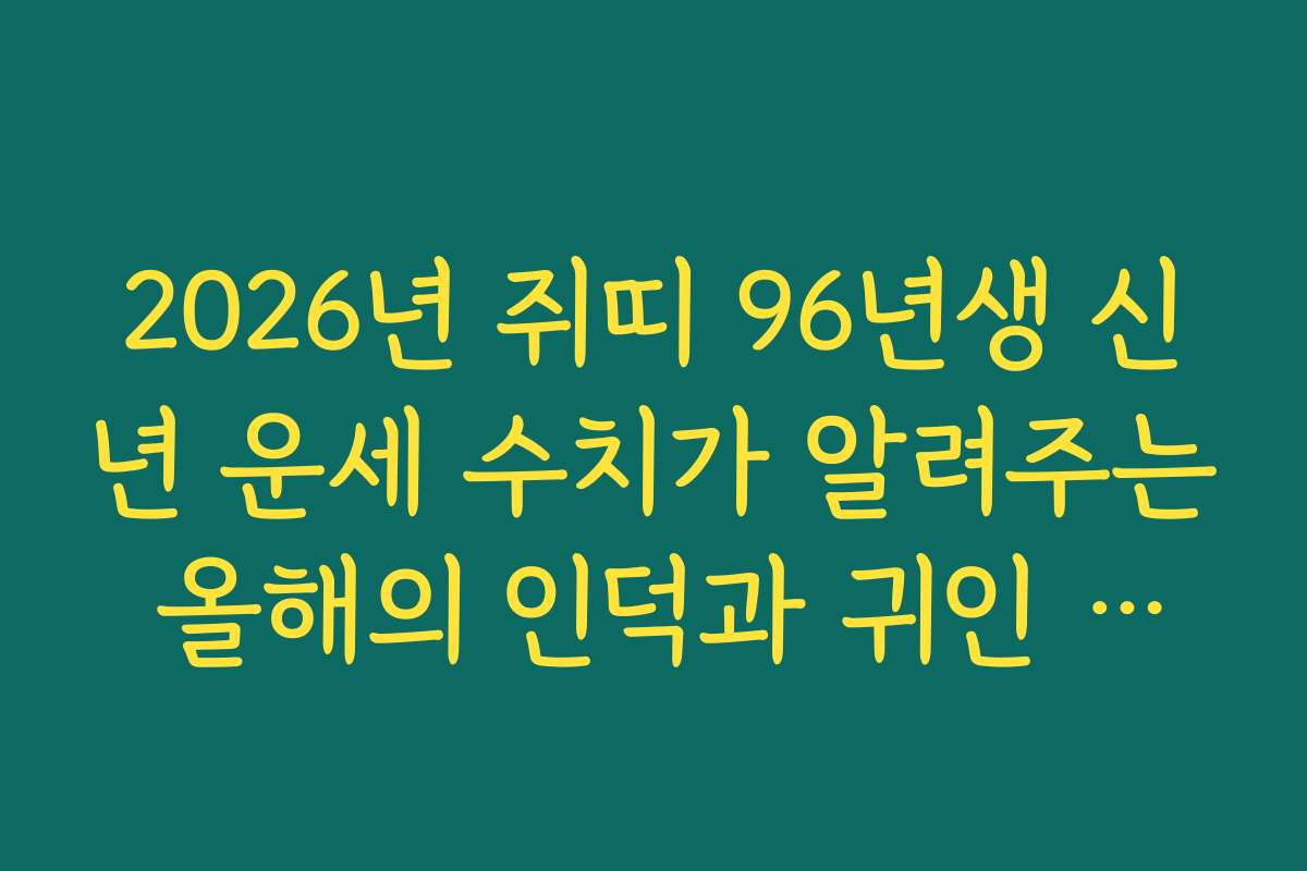 2026년 쥐띠 96년생 신년 운세 수치가 알려주는 올해의 인덕과 귀인 운세