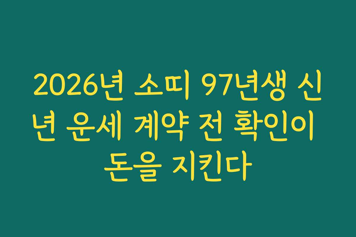 2026년 소띠 97년생 신년 운세 계약 전 확인이 돈을 지킨다