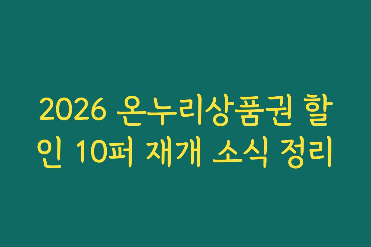 2026 온누리상품권 할인 10퍼 재개 소식 정리