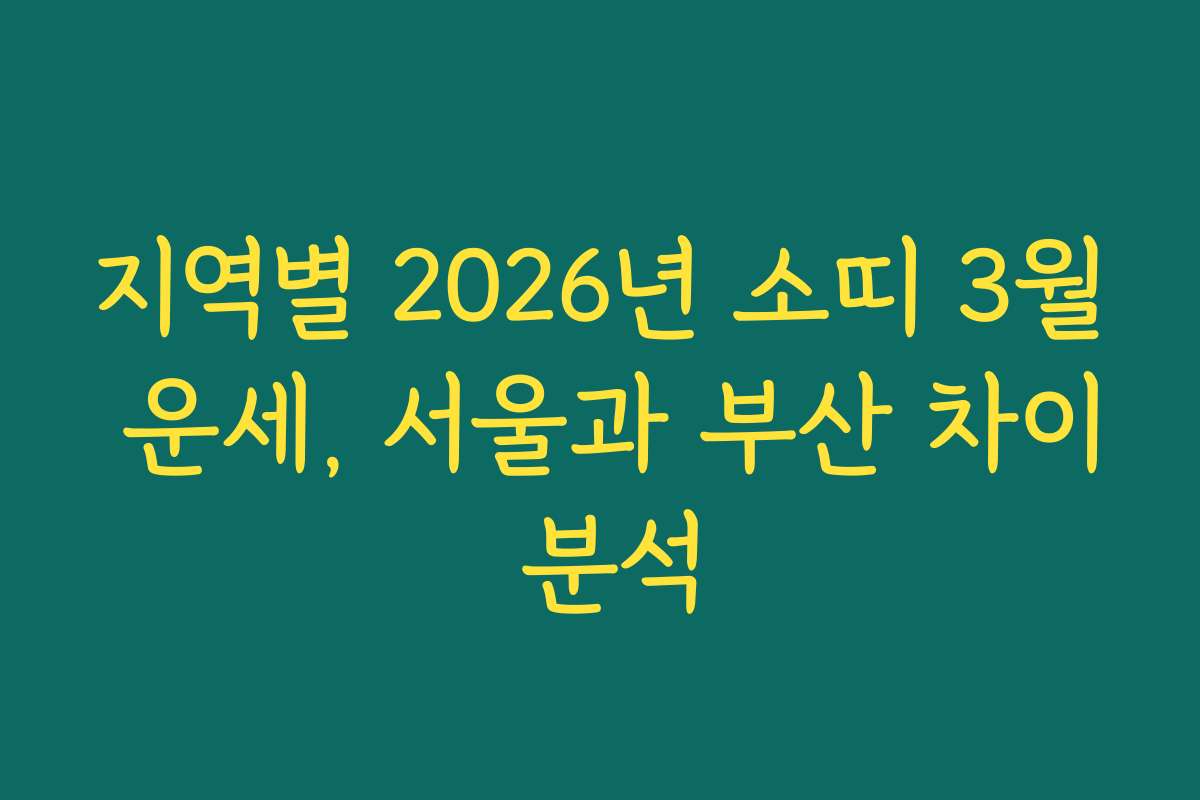 지역별 2026년 소띠 3월 운세, 서울과 부산 차이 분석