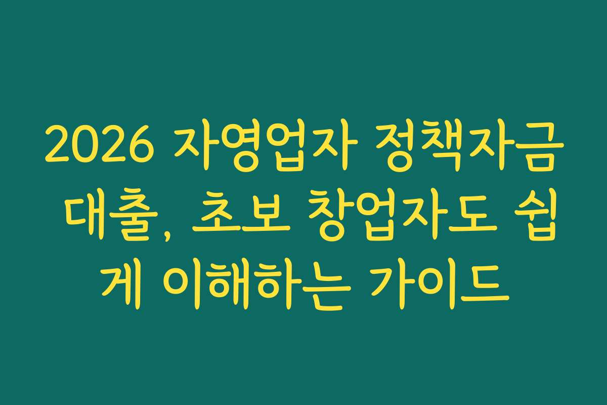 2026 자영업자 정책자금 대출, 초보 창업자도 쉽게 이해하는 가이드