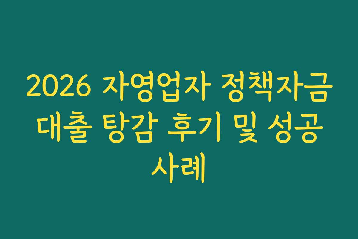 2026 자영업자 정책자금 대출 탕감 후기 및 성공 사례 2026 자영업자 정책자금 대출 탕감 후기 및 성공 사례