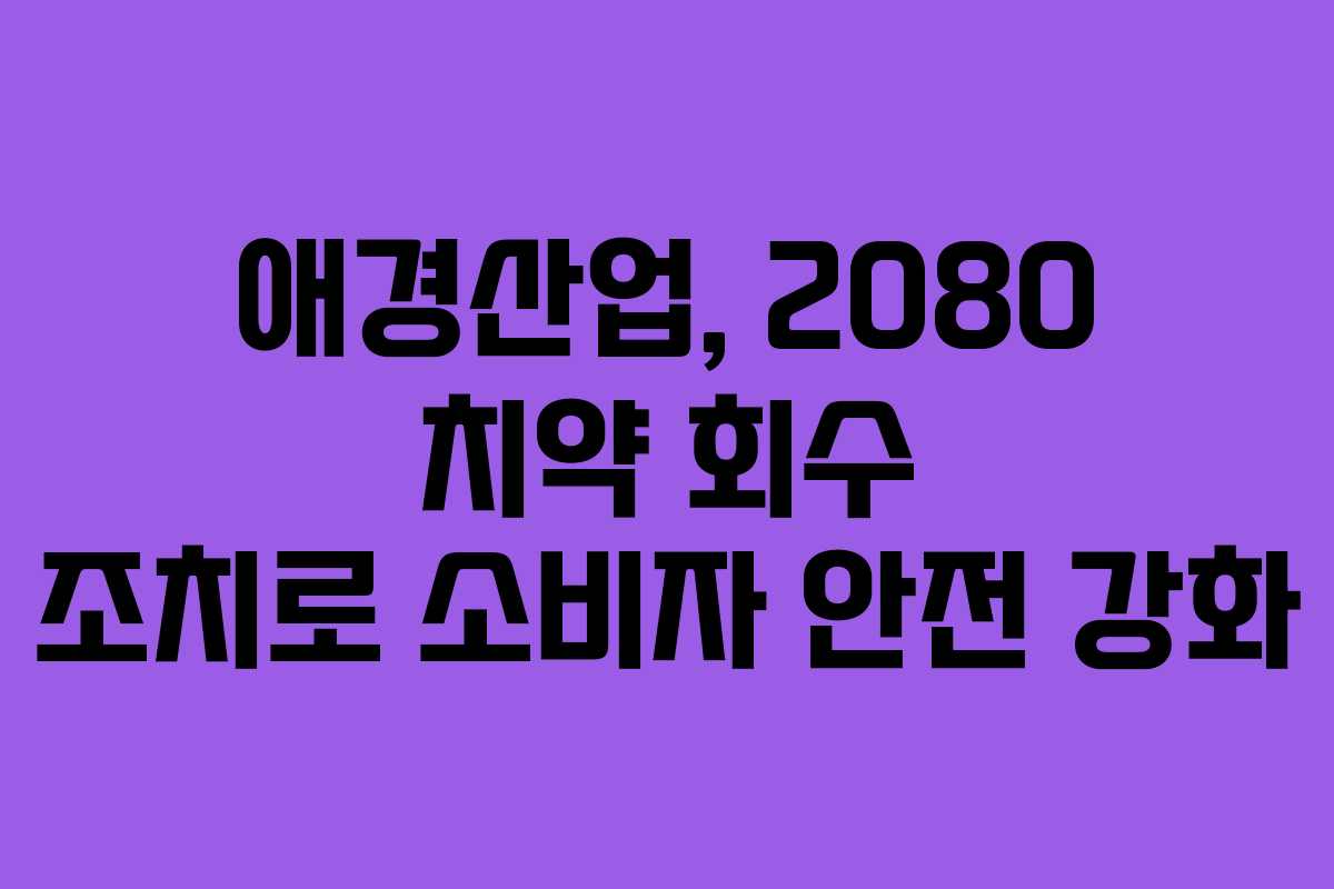 애경산업, 2080 치약 회수 조치로 소비자 안전 강화