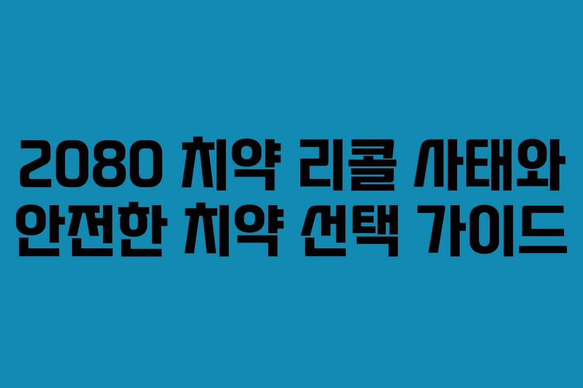 2080 치약 리콜 사태와 안전한 치약 선택 가이드