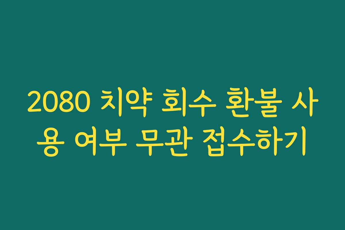 2080 치약 회수 환불 사용 여부 무관 접수하기