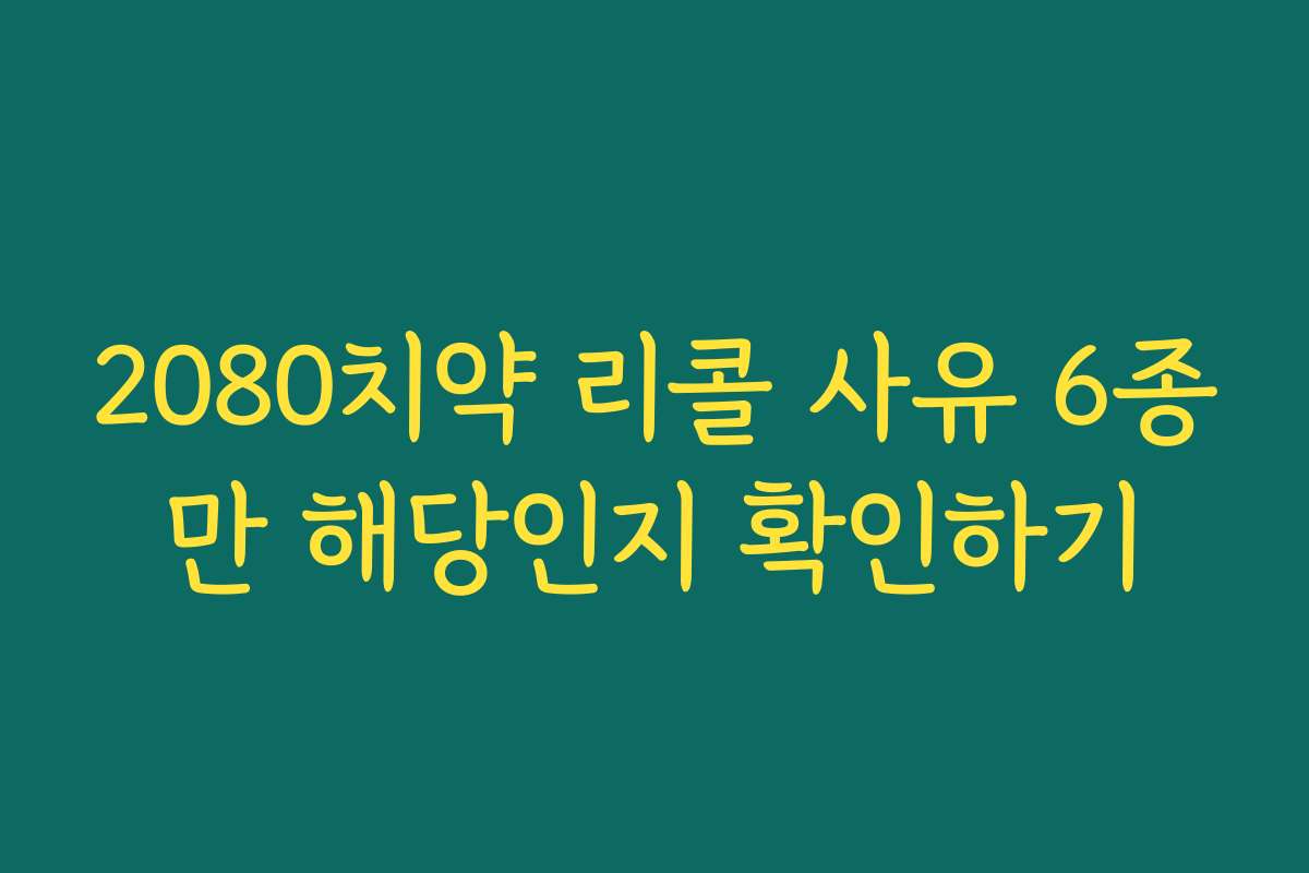 2080치약 리콜 사유 6종만 해당인지 확인하기