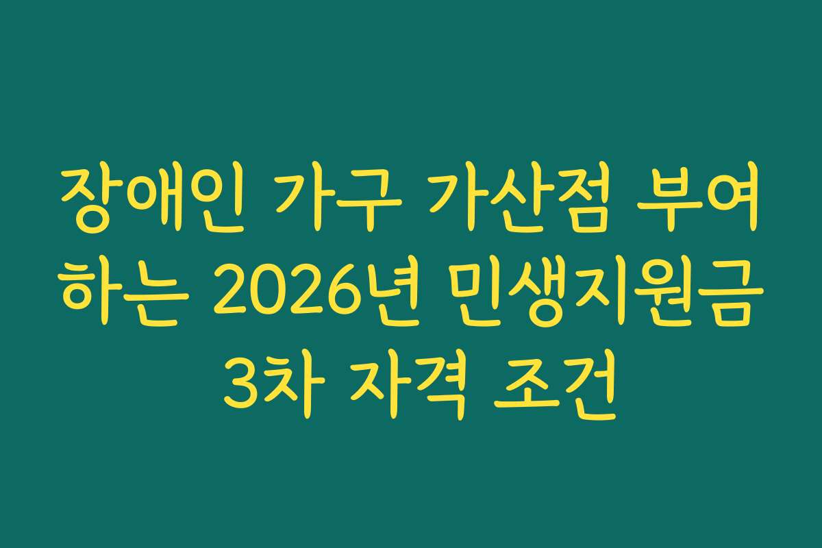 장애인 가구 가산점 부여하는 2026년 민생지원금 3차 자격 조건