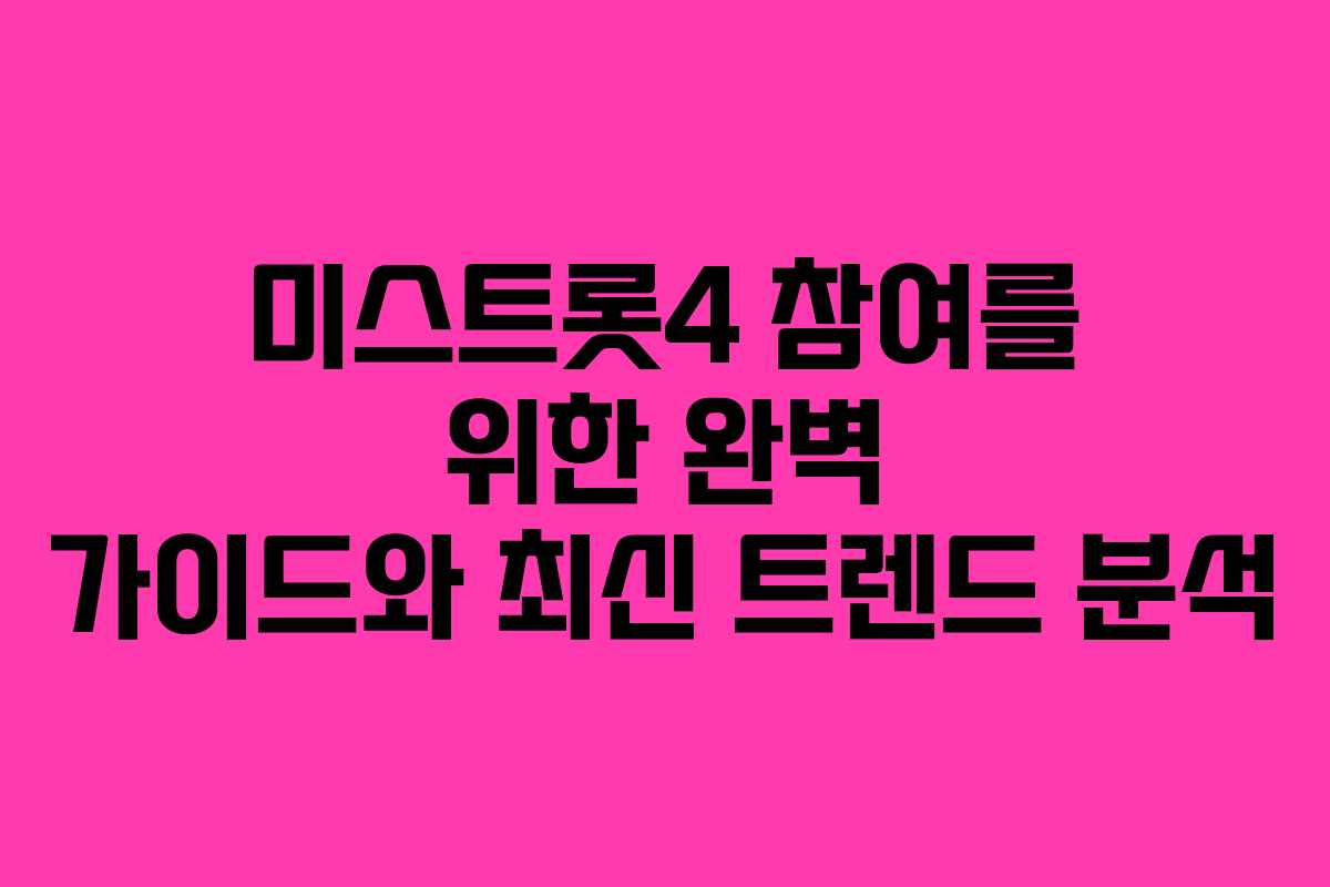 미스트롯4 참여를 위한 완벽 가이드와 최신 트렌드 분석