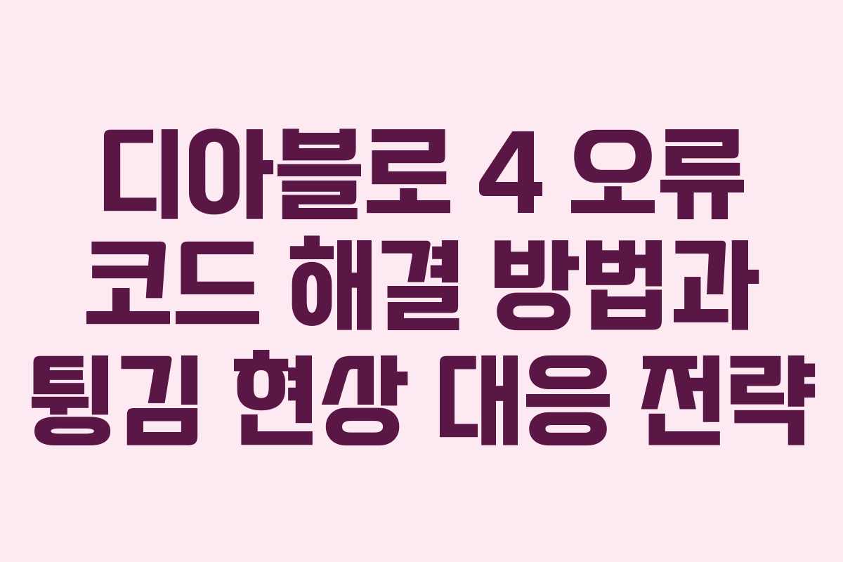 디아블로 4 오류 코드 해결 방법과 튕김 현상 대응 전략