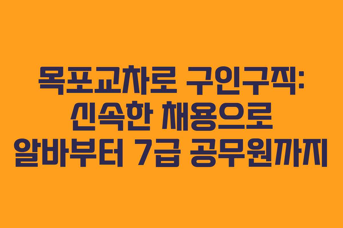 목포교차로 구인구직: 신속한 채용으로 알바부터 7급 공무원까지
