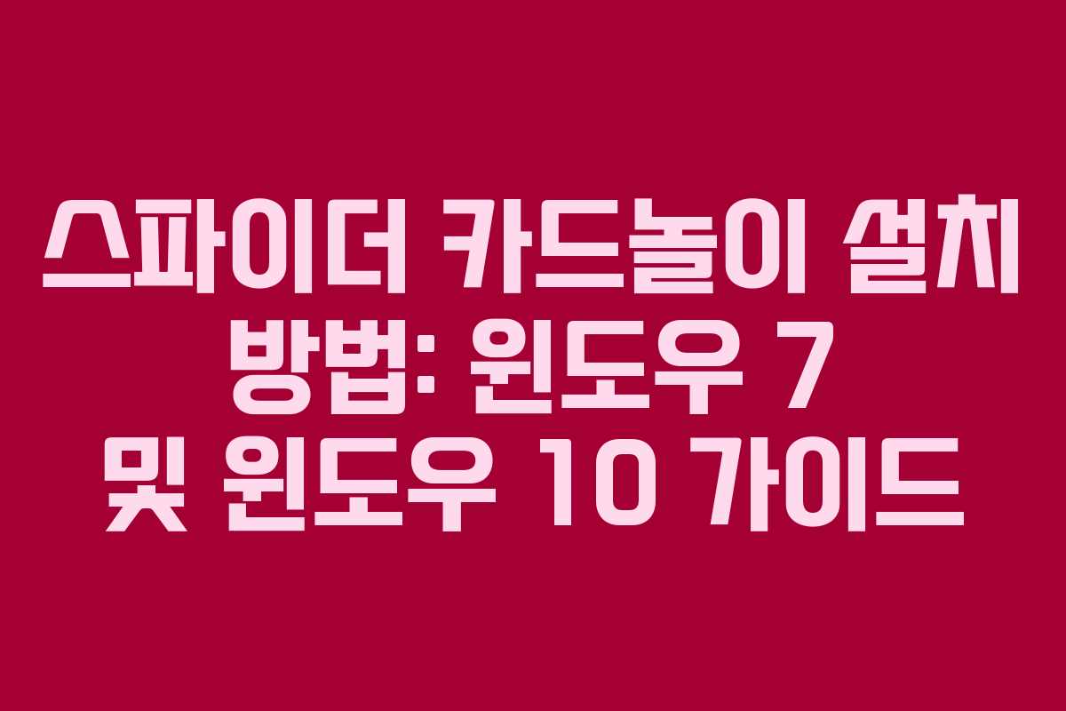 스파이더 카드놀이 설치 방법: 윈도우 7 및 윈도우 10 가이드
