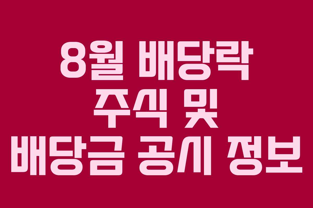 8월 배당락 주식 및 배당금 공시 정보