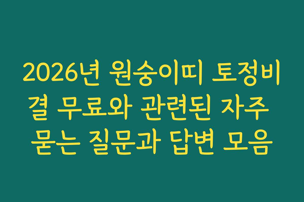 2026년 원숭이띠 토정비결 무료와 관련된 자주 묻는 질문과 답변 모음