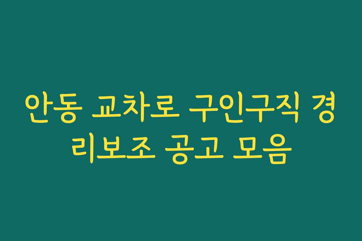 안동 교차로 구인구직 경리보조 공고 모음