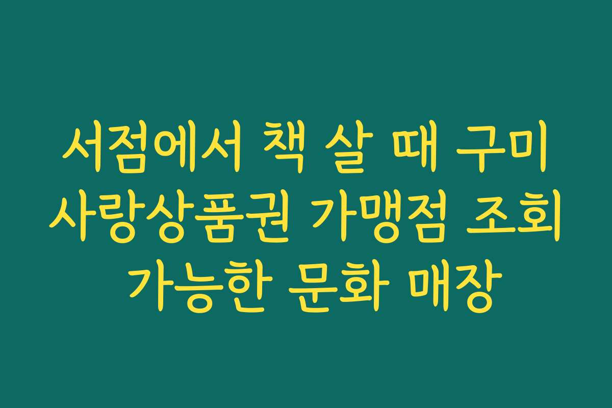 서점에서 책 살 때 구미사랑상품권 가맹점 조회 가능한 문화 매장