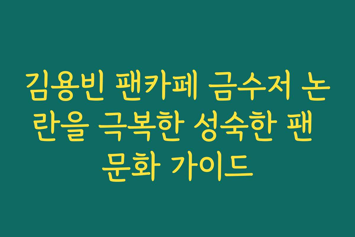 김용빈 팬카페 금수저 논란을 극복한 성숙한 팬 문화 가이드