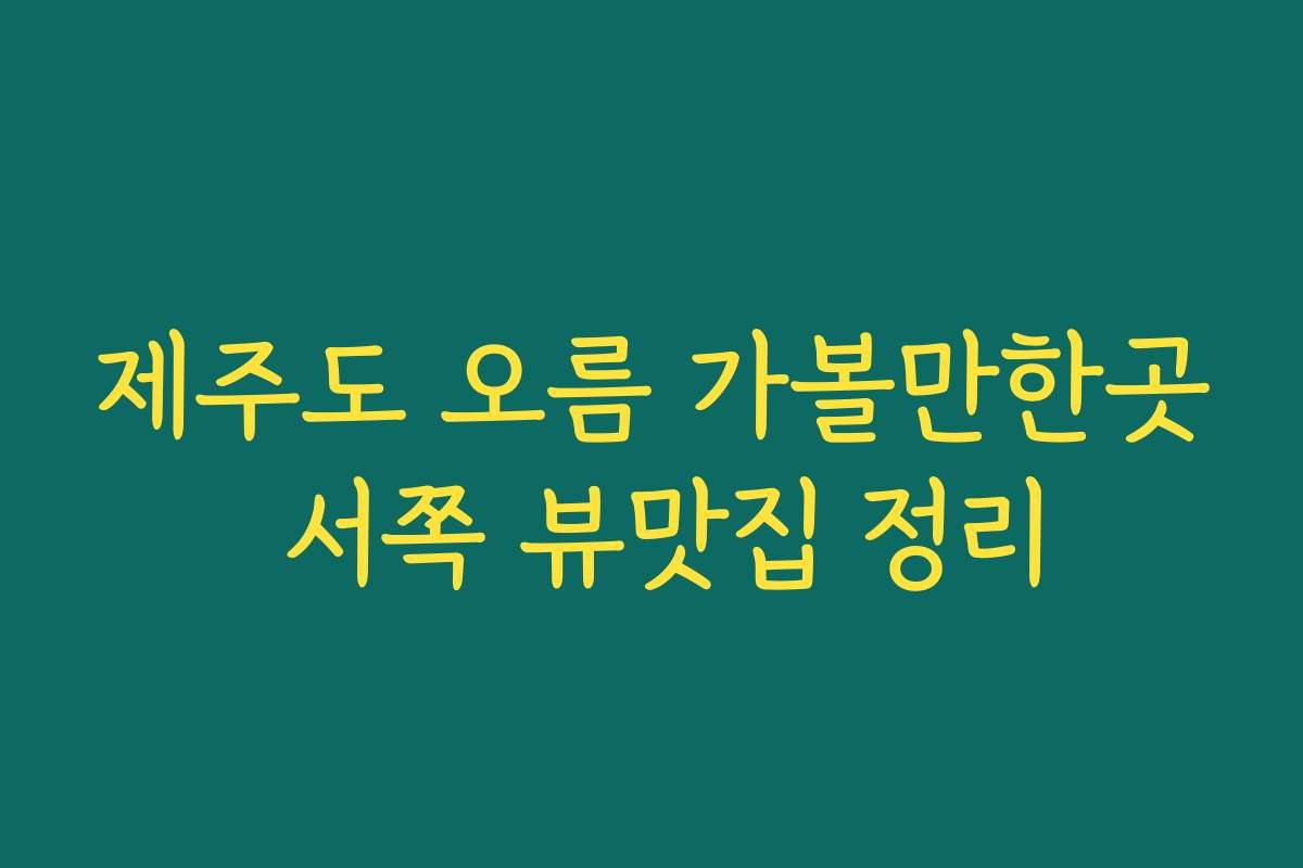 제주도 오름 가볼만한곳 서쪽 뷰맛집 정리