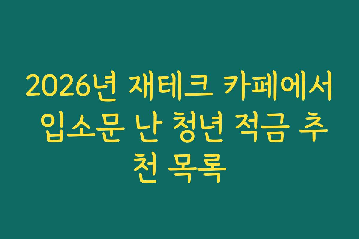 2026년 재테크 카페에서 입소문 난 청년 적금 추천 목록