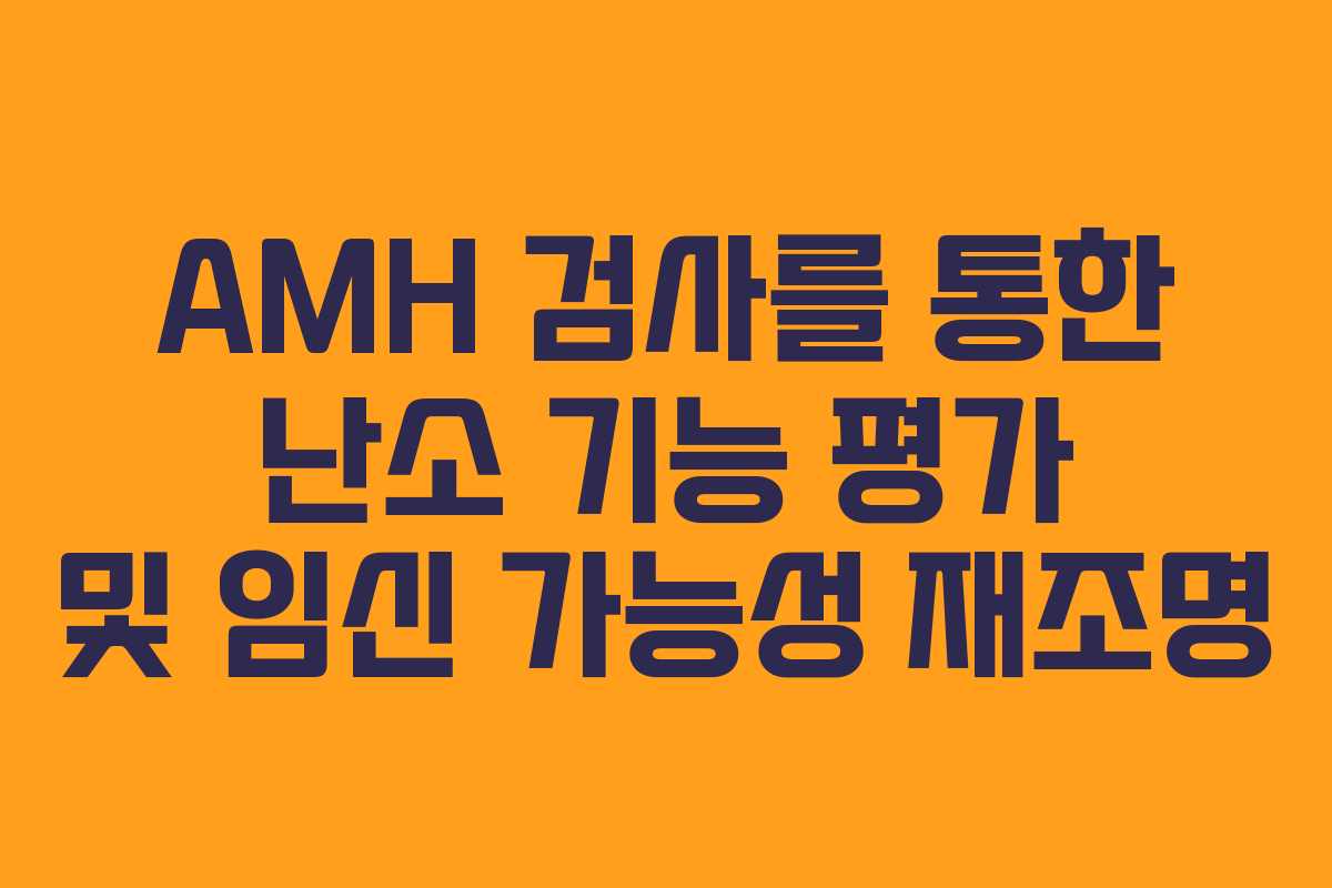 AMH 검사를 통한 난소 기능 평가 및 임신 가능성 재조명
