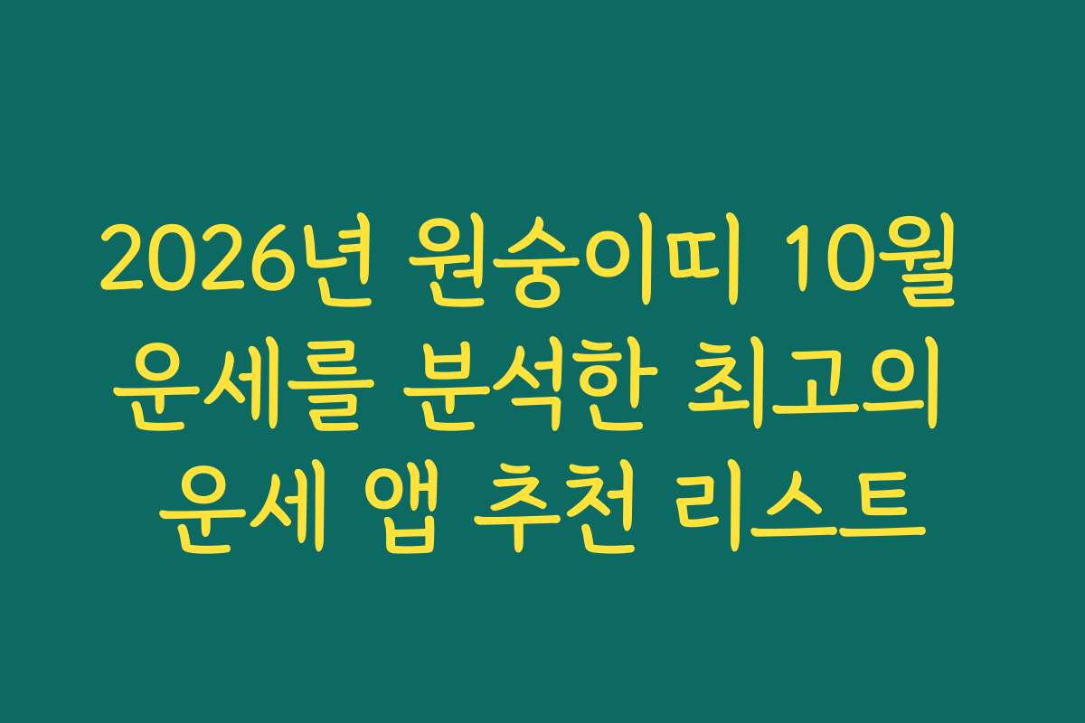 2026년 원숭이띠 10월 운세를 분석한 최고의 운세 앱 추천 리스트