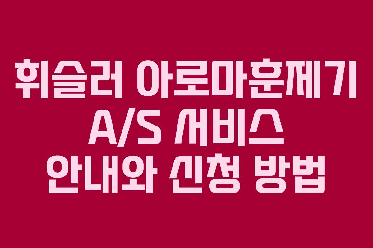 휘슬러 아로마훈제기 A/S 서비스 안내와 신청 방법