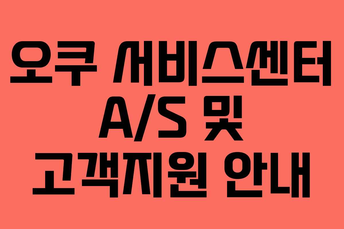 오쿠 서비스센터 A/S 및 고객지원 안내