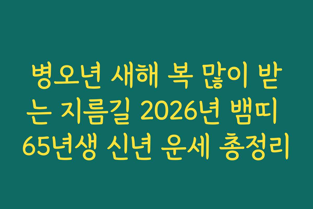 병오년 새해 복 많이 받는 지름길 2026년 뱀띠 65년생 신년 운세 총정리