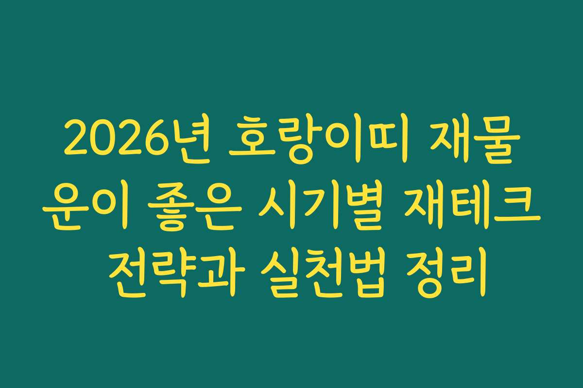 2026년 호랑이띠 재물운이 좋은 시기별 재테크 전략과 실천법 정리