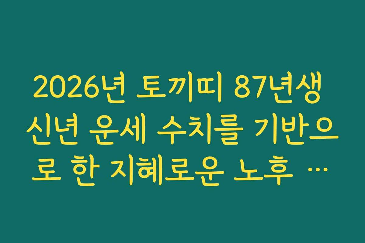2026년 토끼띠 87년생 신년 운세 수치를 기반으로 한 지혜로운 노후 로드맵